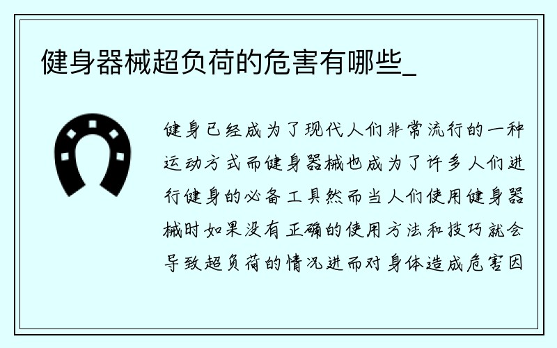 健身器械超负荷的危害有哪些_